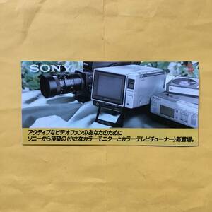 SONY 小型モニター/テレビチューナー【'85.9 カタログ】（ソニー 昭和60年 希少 コレクション）