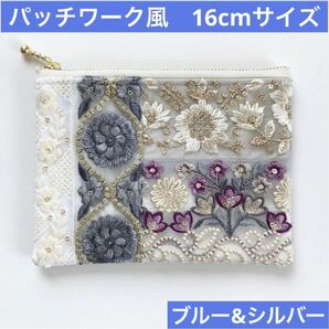 ハンドメイド　パッチワーク風フラットポーチ　インド刺繍リボン　ブルー&シルバー