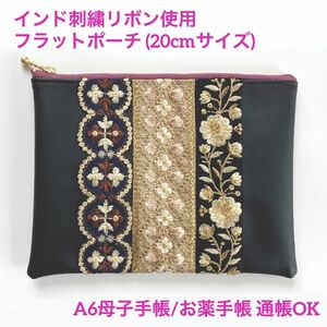 大きめ　フラットポーチ　インド刺繍リボン　ブラック　母子手帳　お薬手帳　通帳　レザーポーチ ハンドメイド