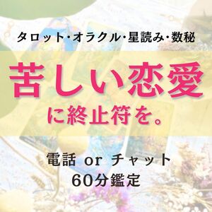 電話鑑定 電話占い 60分 恋愛運 恋愛相談 タロット オラクル 西洋占星術 スピリチュアル