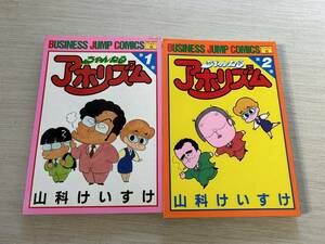 集英社　ビジネスジャンプ・コミックス・ワイド版　山科けいすけ　『ちゃんねるアホリズム』 全2巻完結セット