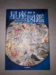 河出書房新社　藤井旭　『星座図鑑 ヴィジュアル版 新装版』