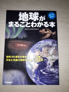 学研プラス　地球科学研究倶楽部 (編集)　『地球がまるごとわかる本: オールカラー』