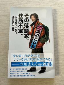 光文社　光文社新書　立川こしら　『その落語家、住所不定。　タンスはアマゾン、家のない生き方』　帯付き