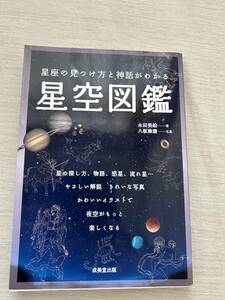 成美堂出版　永田 美絵 (著), 八板 康麿 (写真)　『星座の見つけ方と神話がわかる 星空図鑑』