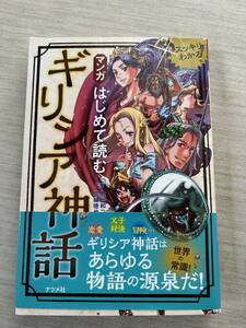 ナツメ社　豊田和二(監修), 宮城徳也(監修)　『はじめて読む マンガ ギリシア神話』　帯付き