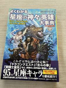 廣済堂出版　星座の伝説を研究する会(著)　『よくわかる「星座の神々・英雄」大事典 (廣済堂ペーパーバックス) (KOSAIDO PAPERBACKS)』