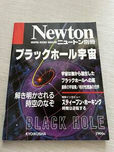 ニュートンプレス　ニュートンムック Newton別冊　『ブラックホール宇宙: 解き明かされる時空のなぞ』