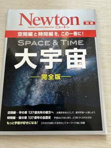 ニュートンプレス　ニュートンムック Newton別冊　『大宇宙―完全版―：空間編と時間編を,この一冊に!』