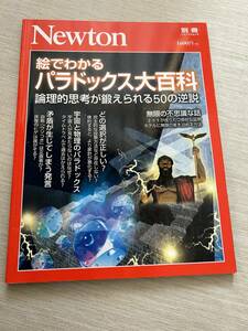 ニュートンプレス　ニュートンムック Newton別冊　『絵でわかる パラドックス大百科：論理的思考が鍛えられる50の逆説』