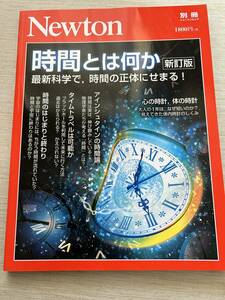 ニュートンプレス　ニュートンムック Newton別冊　『時間とは何か［新訂版］：最新科学で、時間の正体にせまる！』
