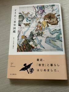 山と渓谷社　永田美絵(著), 廣瀬 匠(著)　『ときめく星空図鑑 (Book for discovery)』　帯付き