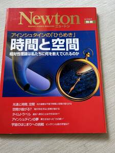 ニュートンプレス　ニュートンムック Newton別冊　『時間と空間: アインシュタインの「ひらめき」』