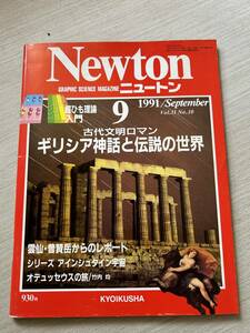 学習社　Newton　ニュートン　1991年9月号　vol.11　№10　『古代文明ロマン　ギリシア神話と伝説の世界』