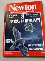 学習社　Newton　ニュートン　1995年8月号　vol.15　№.9　『やさしい星空入門』_画像1