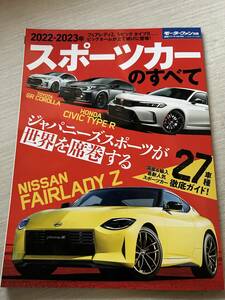 三栄書房　モーターファン別冊　統括シリーズ　Vol. 143　『2022-2023年 スポーツカーのすべて』