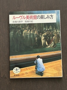 【とんぼの本】ルーヴル美術館の楽しみ方　赤瀬川原平【文】，熊瀬川紀【写真】 　新潮社