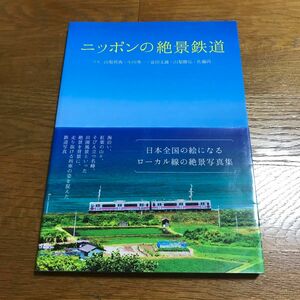 ニッポンの絶景鉄道 山梨将典／写真　小川秀一／写真　富田文雄／写真　山梨勝弘／写真　佐藤尚／写真