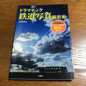 ドラマチック鉄道写真撮影術 山崎友也／著