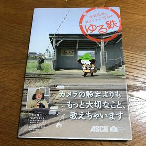 ゆる鉄　中井精也の鉄道スナップ撮影術 （アスキーフォトレシピシリーズ） 中井精也／著