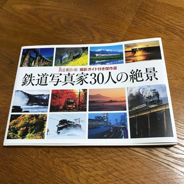 鉄道写真家３０人の絶景　撮影ガイド付き傑作選 『週刊鉄道絶景の旅』編集部／編集