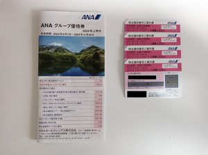 最新　ANA　全日空　株主優待券　4枚　グループ優待券つき　2025年5月31日ご搭乗分まで