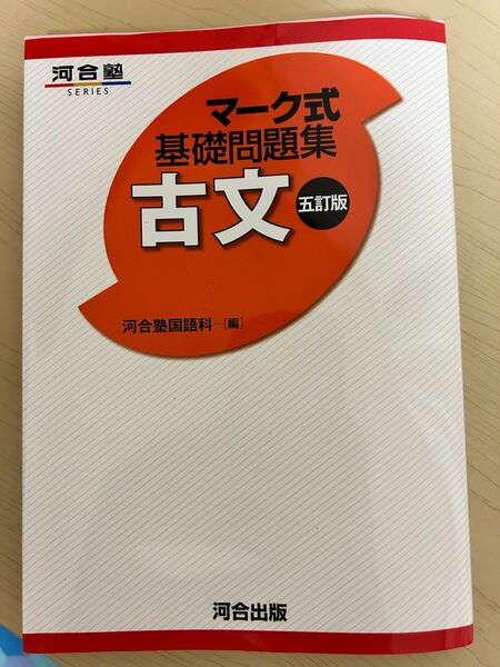 古文　基礎問題集　河合塾　共通テスト　センター試験　大学試験