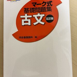 古文 基礎問題集 河合塾 共通テスト センター試験 大学試験 受験 国語