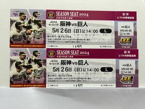 5/26( day ) Hanshin vs. person left out . designation seat 2 ream number pair ticket tradition. one war & gyoza festival 