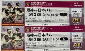 5月28日(火) 阪神vs日本ハム レフト外野指定席 2連番 雨天中止補償あり