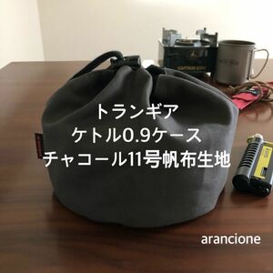 トランギアケトル0.9ケースチャコール11号帆布生地