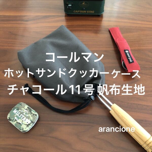 コールマンホットサンドクッカーケースチャコール11号帆布生地