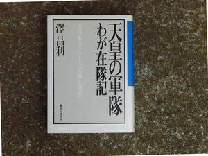 天皇の軍隊　わが在隊記　澤　昌利