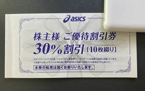 アシックス（asics）株主優待券（30%割引）10枚セット 2024/9/30迄