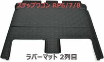 ステップワゴン RP6 RP7 RP8 2列目 フロアマット 3Dマット ブラック カーマット 軽量 汚れ防止 水洗い 内装 新品_画像1