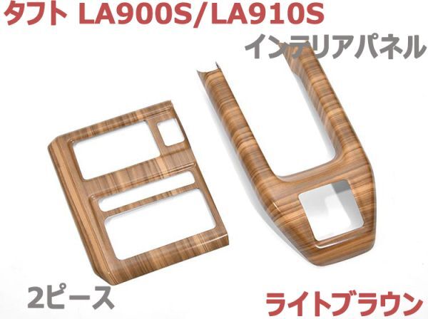 インテリアパネル タフト LA900S/LA910S ライトブラウン 2ピース エアコンパネル 3Dパネル 内装 新品