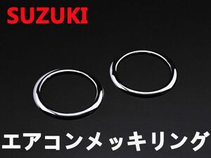 エアコンリング　エブリィワゴンDA64W　ワゴンR・AZワゴン　MH21・23/MJ系　クロームメッキ　新品