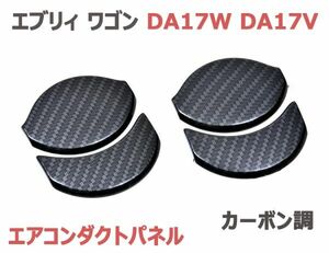 エアコンダクトパネル エブリィ ワゴン DA17W DA17V EVERY WAGON カーボン調 4ピース 新品