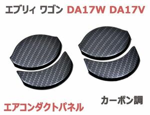 エブリィ ワゴン DA17W DA17V エアコンダクトパネル エアコンリング EVERY WAGON カーボン調 6ピース 新品