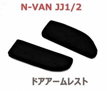 N-VAN JJ1/2 ドアアームパット 2ピース ブラック スエード フロント ドアアームレスト 肘置き 運転席側 助手席側 高反発ウレタン 新品_画像1