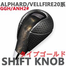 NEW シフトノブ　ALPHARD/VELLFIRE　アルファード20系　ヴェルファイア20系　ウッド調　ブラックレザー　ゴールドタイプ_画像2