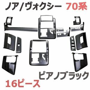 インテリアパネル ノア70系 ヴォクシー70系 パネル 3D立体 ピアノブラック NOAH VOXY ZRR7# 内装 新品