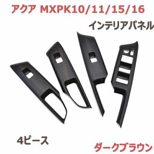 インテリアパネル AQUA MXPK10/11/15/16 ダークブラウン 4ピース アクア ドア部分 内装パネル 3Dパネル 新品