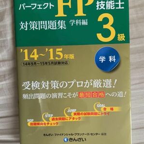 パーフェクトFP技能士3級対策問題集 ’14~’15年版学科編