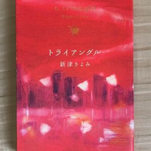 新津きよみ著　トライアングル