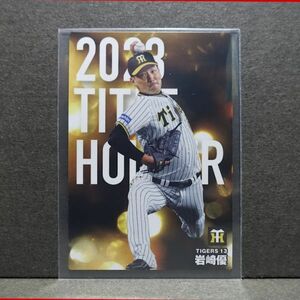 2024プロ野球チップス 第1弾 岩崎優 T-03 タイトルホルダーカード