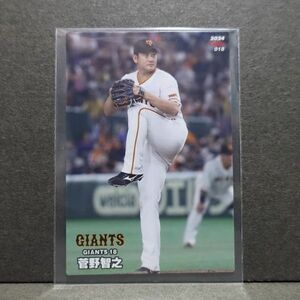 2024プロ野球チップス 第1弾 菅野智之 018 レギュラーカード