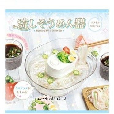 流しそうめん器 クリアラメ 電池別売り 簡易梱包【梱包袋のみ】そうめん ひやむぎ