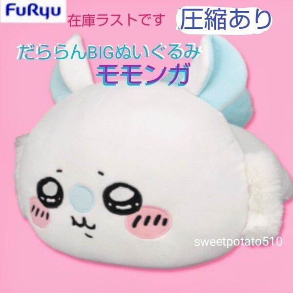 袋いり!【圧縮あり】ちいかわ だららん BIGぬいぐるみ モモンガ 1種 約38cm オンクレ獲得 フリュー