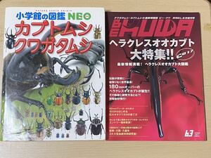 ビークワ 63号 小学館の図鑑NEO カブトムシ クワガタムシ 計2冊 BE-KUWA ヘラクレスオオカブト大特集180㎜オーバーのヘラクレス 